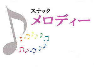 スナック　メロディー